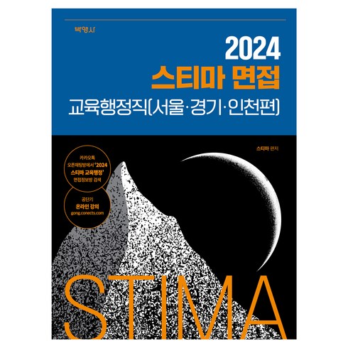 스티마면접 - 2024 스티마 면접 교육행정직(서울·경기·인천편), 박영사