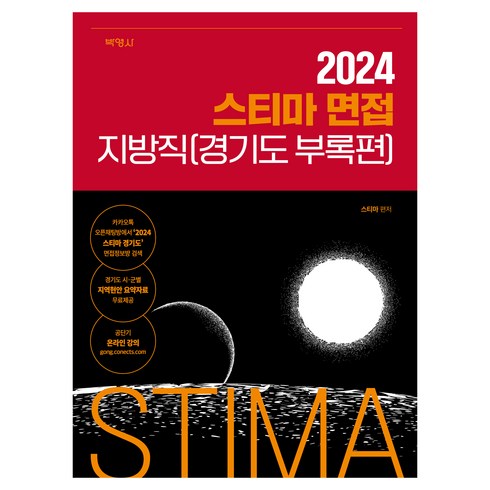 스티마면접 - 2024 스티마 면접 지방직(경기도 부록편), 박영사