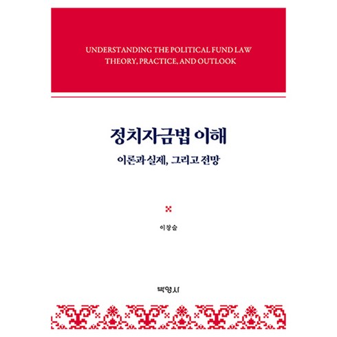 정치자금법 이해:이론과 실제 그리고 전망, 이창술, 박영사