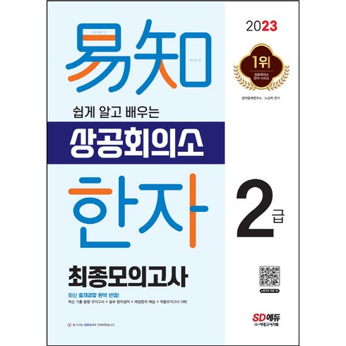 2023 쉽게 알고 배우는 이지 상공회의소 한자 2급 최종모의고사:최신 기출 동형 모의고사+필수 사자성어+배정한자+최종모의고사 5회, 시대고시기획