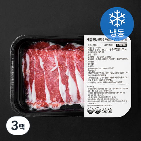 참연한우 어린암소 차돌박이 1등급 구이용 (냉동), 150g, 3팩