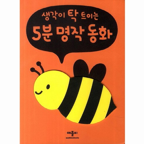 생각이 탁 트이는 5분 명작동화, 애플비, 생각이 탁 트이는 5분 시리즈, 애플비 폭신폭신 보드북 시리즈