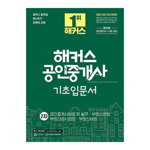 해커스공인중개사입문서 - 2024 해커스 공인중개사 2차 기초입문서 : 공인중개사법령 및 실무 · 부동산공법 · 부동산공시법령 · 부동산세법 개정판, 해커스공인중개사