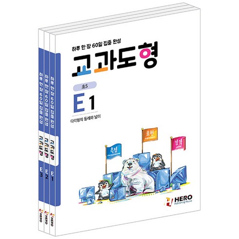 하루 한 장 60일 집중완성 교과도형 E단계 전 3권 세트, 히어로출판사