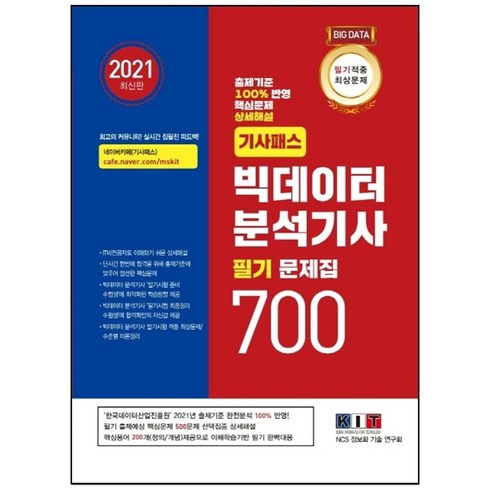 빅데이터분석기사필기 - 2021 빅데이터분석기사 필기 문제집 700 기사패스, 한국정보화기술