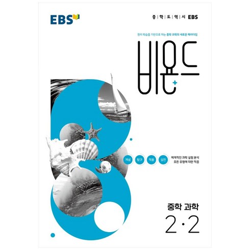 비욘드과학 - EBS 비욘드 중학 과학 2-2 (2024년)