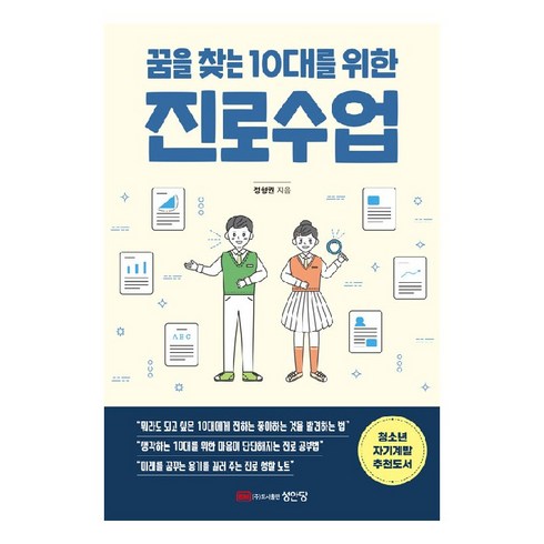 꿈을 찾는 10대를 위한 진로수업:2023 세종도서 교양부문 추천도서, 성안당, 정형권