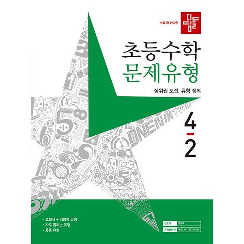 디딤돌 초등 수학 문제유형 4-2(2022), 초등 4-2