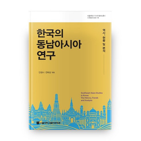 한국의 동남아시아 연구:역사 현황 및 분석, 서울대학교출판문화원