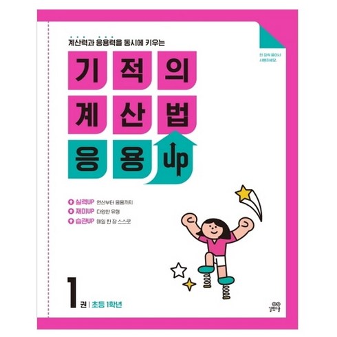 기적의계산법1(초등1학년) - 길벗스쿨 기적의 계산법 응용UP, 수학, 초등 1학년