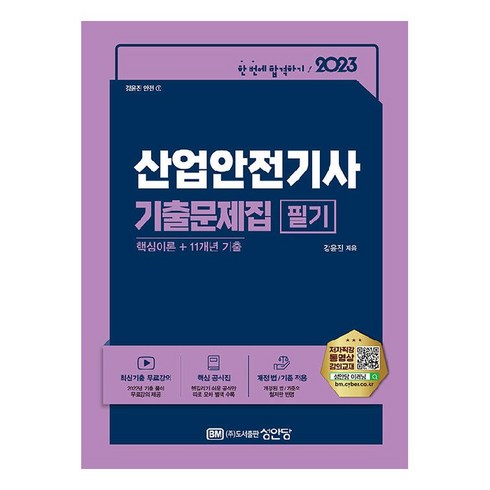 산업안전기사책 - 2023 산업안전기사 필기 기출문제집, 성안당