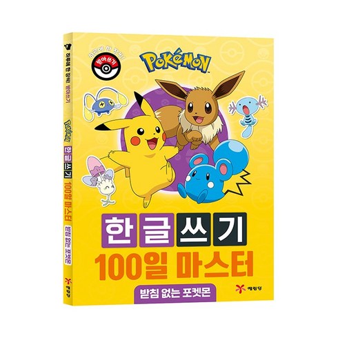 포켓몬 한글쓰기 100일 마스터 : 받침 없는 포켓몬, 예림당