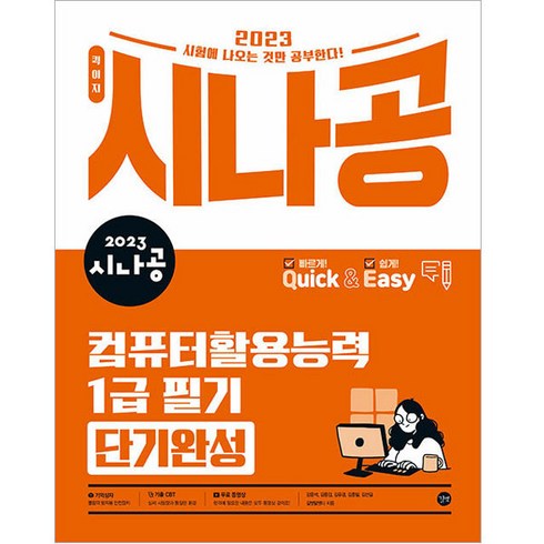 2023 시나공 퀵이지 컴퓨터활용능력 1급 필기 단기완성:동영상 강의｜기출 CBT, 길벗