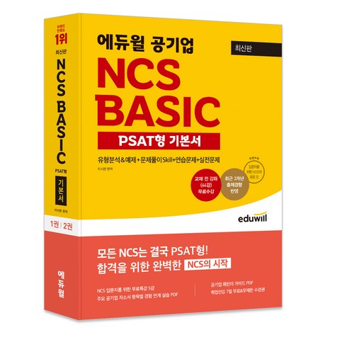 ncs피셋형 - 최신판 에듀윌 공기업 NCS BASIC PSAT형 기본서