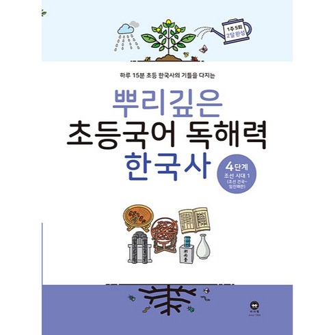 뿌리깊은초등국어독해력한국사 - 마더텅 뿌리깊은 초등 국어, 독해력 한국사 4단계, 4단계