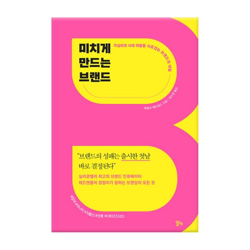 미치게 만드는 브랜드:가심비의 시대 마음을 사로잡는 브랜드의 비밀, 알키, 에밀리 헤이워드