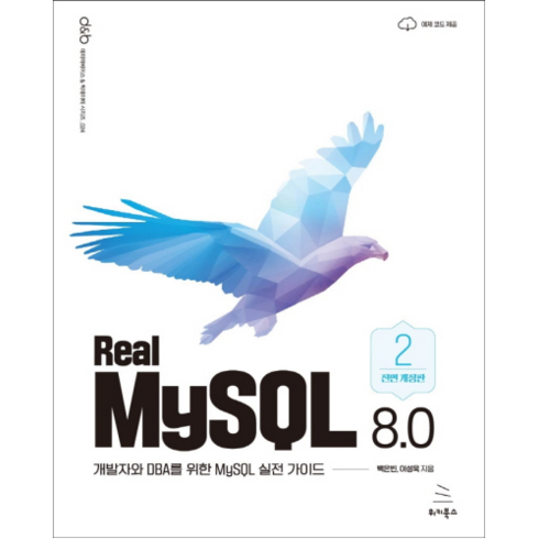 mysql로배우는 - Real MySQL 8.0 2, 위키북스