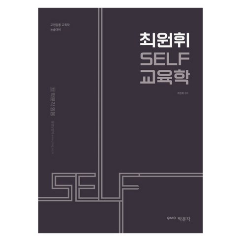 원페이지교육학 - 최원휘 SELF 교육학, 박문각