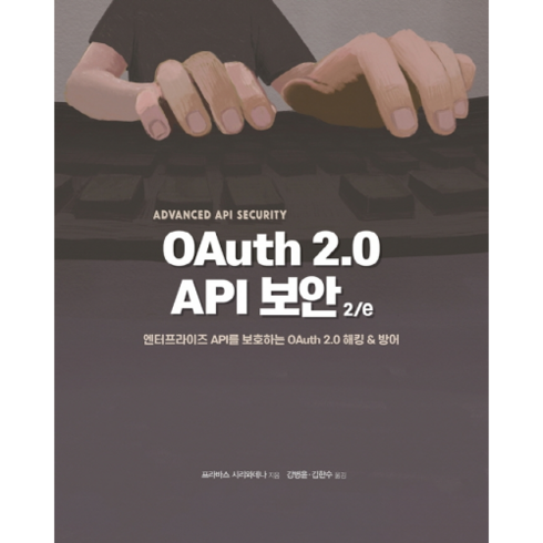 api보안전략 - OAuth 2.0 API 보안 2/e, 에이콘출판사