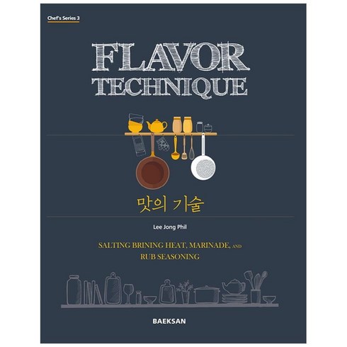 맛의기술 - 맛의 기술, 백산출판사, Lee Jong Phill