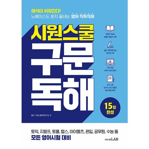 구문독해 - 시원스쿨 : 구문독해, 켈리, 시원스쿨어학연구소, 시원스쿨랩