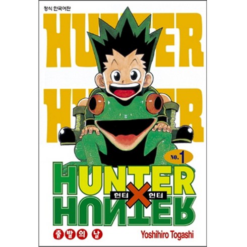 HUNTER x HUNTER 신장판, 1권, 학산문화사