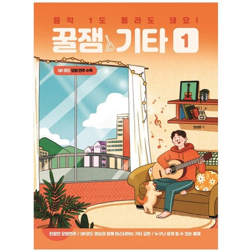 꿀잼기타 - 음악 1도 몰라도 돼요! 꿀잼기타 1:, 꿀잼뮤직, 안상준