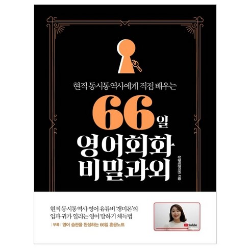 영어회화그룹과외 - 현직 동시통역사에게 직접 배우는 66일 영어회화 비밀과외, 길벗이지톡