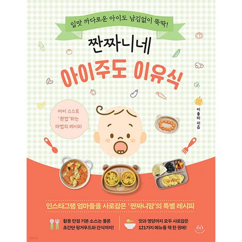 짠짜니네 아이주도 이유식:입맛 까다로운 아이도 남김없이 뚝딱!, 이율미, 허들링북스