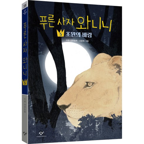 푸른 사자 와니니 5: 초원의 바람, 5권, 창비