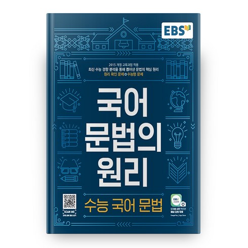 국어문법문제집 - 2024 EBS 국어 문법의 원리 수능국어문법, 국어영역