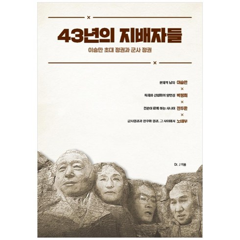 43년의지배자들 - 43년의 지배자들:이승만 초대 정권과 군사 정권, 종이향기, Dr J