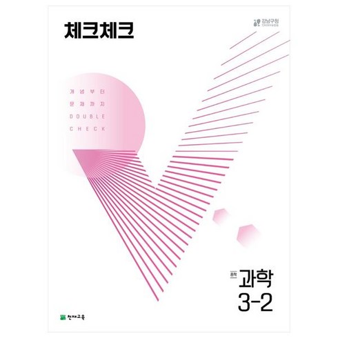 2023년 가성비 최고 체크체크중3-2 - 체크체크 중학 과학 (2023년), 천재교육, 중등 3-2