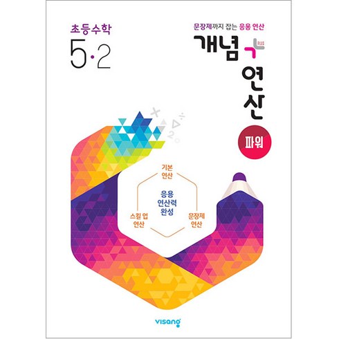 개념연산 - 개념 + 연산 파워 초등 수학 (2024년), 비상교육, 초등 5-2