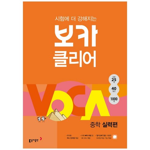 주니어능률보카실력 - 시험에 더 강해지는 보카 클리어 중학 실력편, 동아출판, 영어영역