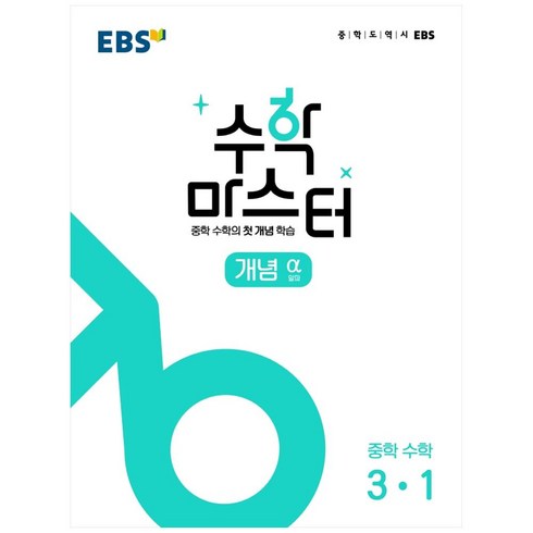 수학마스터 - EBS 수학 마스터 개념 α (알파) 3-1 (2024년), EBS한국교육방송공사, 중등3학년