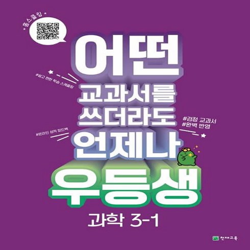 우등생 과학 : 어떤 교과서를 쓰더라도 언제나 교과서 진도북 + 온라인 학습북 + 꼼꼼 풀이집 세트, 천재교육, 초등3학년, 1단계