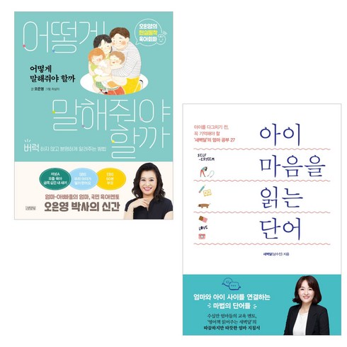 어떻게 말해줘야 할까 + 아이 마음을 읽는 단어 세트 전2권, 김영사, 청림라이프