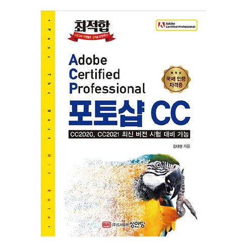 최적합 Adobe Certified Professional 포토샵 CC:CC2020 CC2021 최신 버전 시험 대비 가능, 성안당