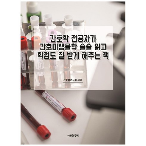 간호미생물학 - 간호학 전공자가 간호미생물학 술술 읽고 학점도 잘 받게 해주는 책, 수학연구사, 간호학연구회