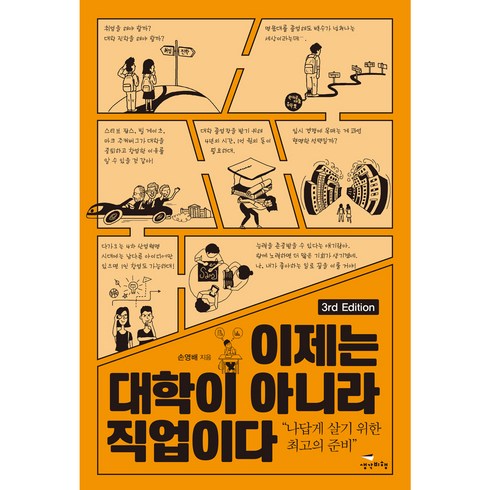 이제는 대학이 아니라 직업이다 3판, 생각비행, 손영배