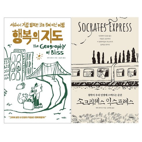 소크라테스익스프레스 - 에릭 와이너 작가 세트 : 행복의 지도 + 철학이 우리 인생에 스며드는 순간 : 소크라테스 익스프레스 전2권 세트