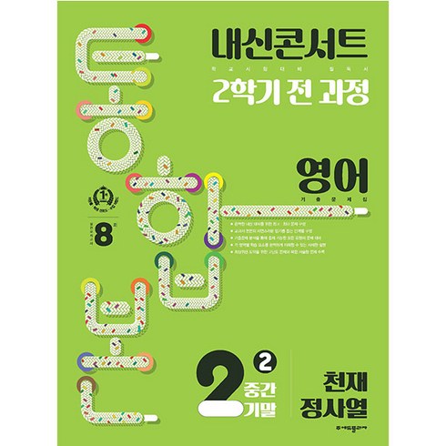 내신콘서트중2 - 내신콘서트 기출문제집 2학기 통합본 영어 천재 정사열, 에듀플라자, 중등2학년
