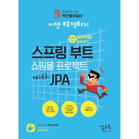 스프링부트책 - 백견불여일타 스프링 부트 쇼핑몰 프로젝트 with JPA:이젠 프로젝트다!, 로드북