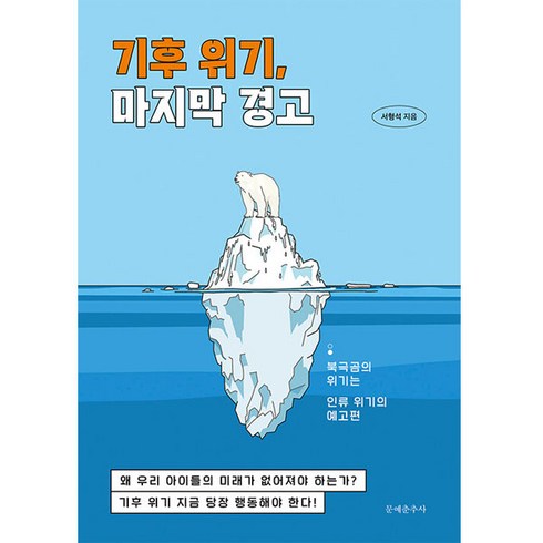 기후책 - 기후 위기 마지막 경고:북극곰의 위기는 인류 위기의 예고편, 문예춘추사, 서형석