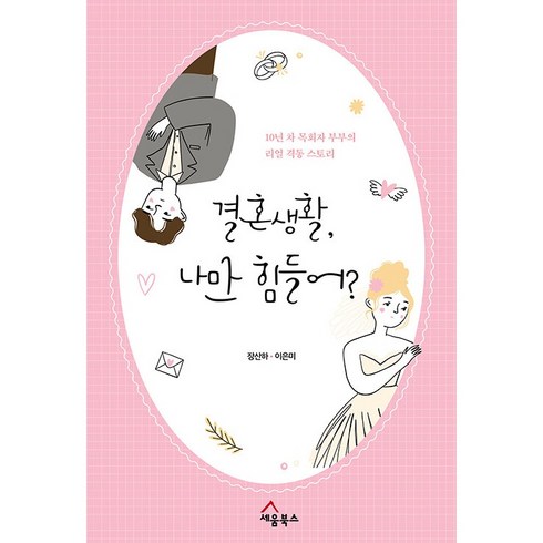 결혼생활 나만 힘들어? : 10년 차 목회자 부부의 리얼 격동 스토리, 세움북스