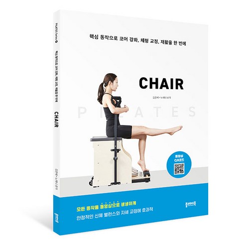 필라테스체어 - 필라테스 CHAIR, 플레이북, 김은혜, 노해나