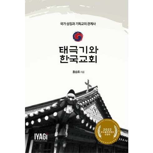 태극기와 한국교회, 이야기books