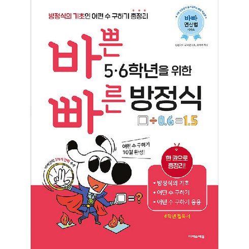 세계를바꾼17가지방정식 - 바쁜 5 6학년을 위한 빠른 방정식:방정식의 기초인 어떤 수 구하기 총정리, 이지스에듀