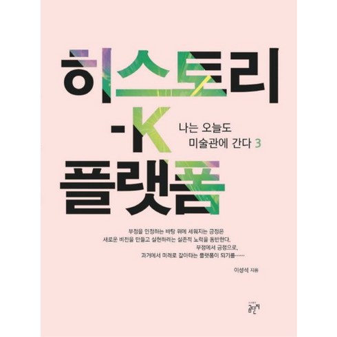 히스토리-K 플랫폼 : 나는 오늘도 미술관에 간다 3 양장본, 이성석, 곰단지